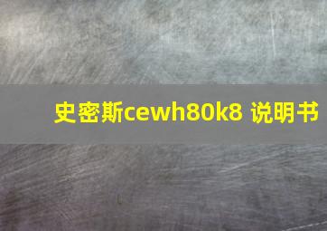 史密斯cewh80k8 说明书